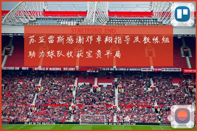苏亚雷斯感谢邓卓翔指导及教练组助力球队收获宝贵平局