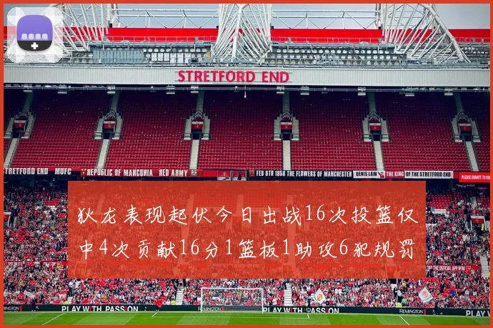 狄龙表现起伏今日出战16次投篮仅中4次贡献16分1篮板1助攻6犯规罚球命中率高达86