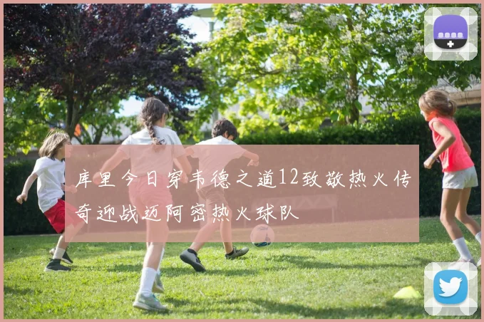 库里今日穿韦德之道12致敬热火传奇迎战迈阿密热火球队