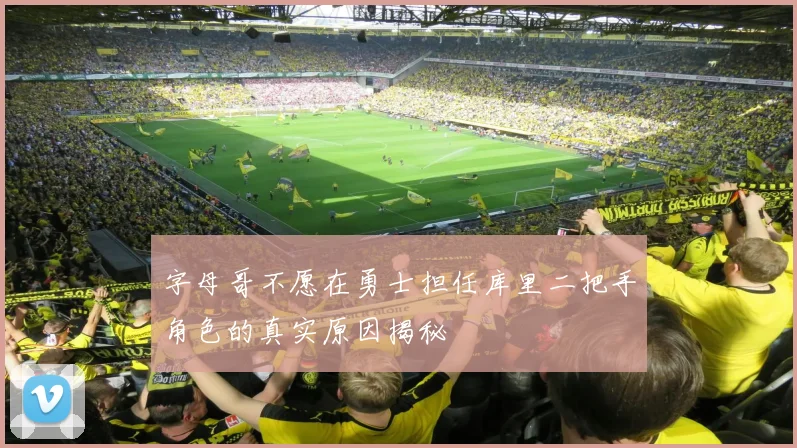 字母哥不愿在勇士担任库里二把手角色的真实原因揭秘