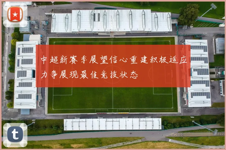 中超新赛季展望信心重建积极适应力争展现最佳竞技状态