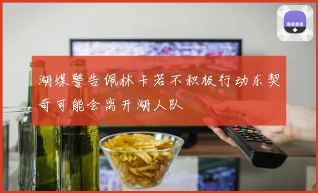湖媒警告佩林卡若不积极行动东契奇可能会离开湖人队