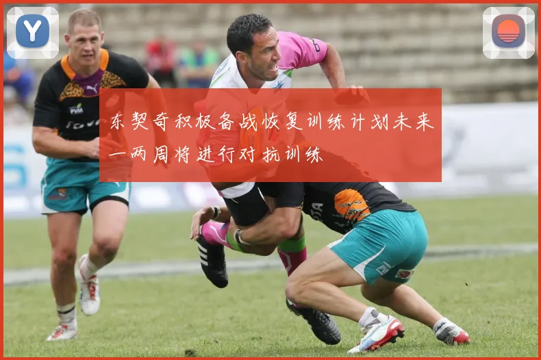 东契奇积极备战恢复训练计划未来一两周将进行对抗训练