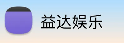 益达娱乐 Logo