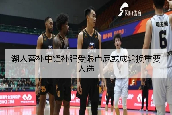湖人替补中锋补强受限卢尼或成轮换重要人选 | Yida