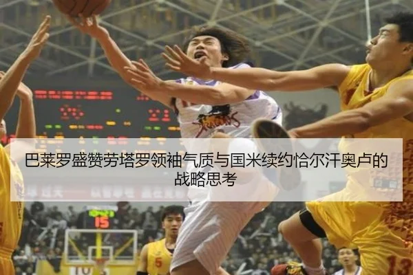 巴莱罗盛赞劳塔罗领袖气质与国米续约恰尔汗奥卢的战略思考 | Yida